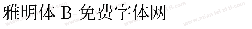 雅明体 B字体转换